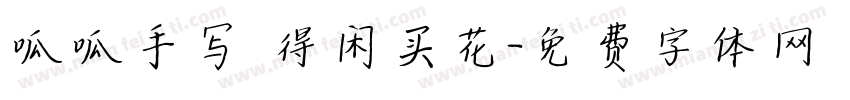 呱呱手写 得闲买花字体转换